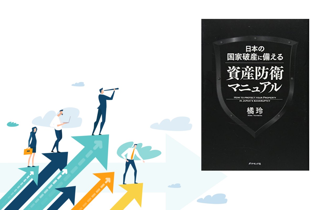 読書] 日本の国家破産に備える 資産防衛マニュアル 橘玲 - 40代